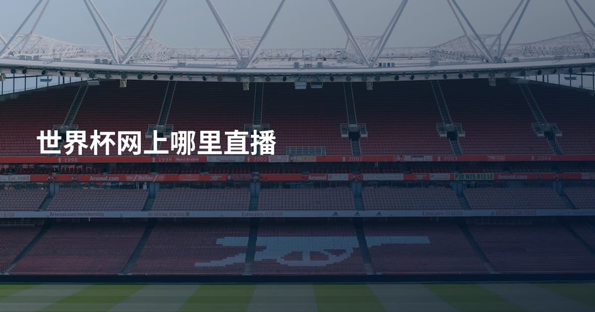 世界杯网上哪里直播