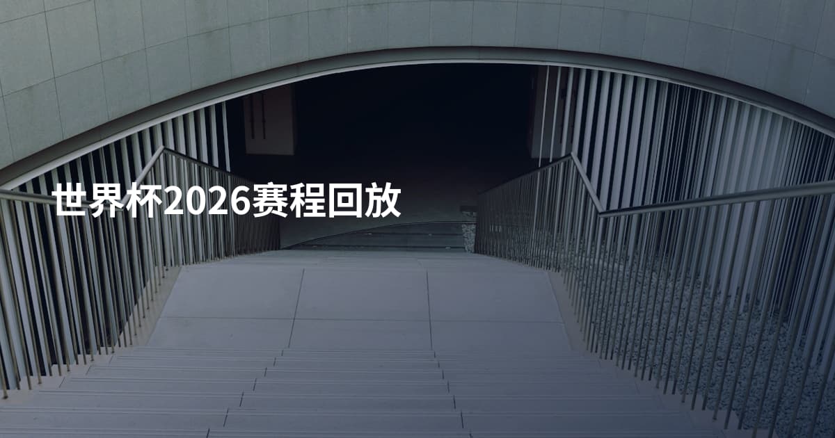 世界杯2026赛程回放