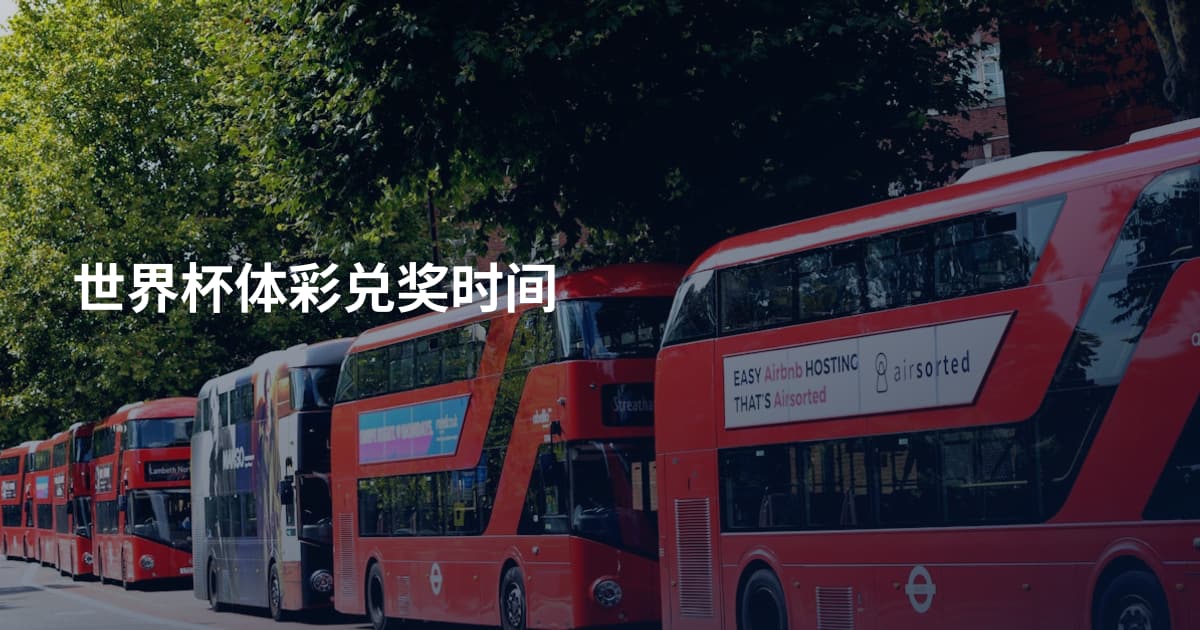世界杯体彩兑奖时间