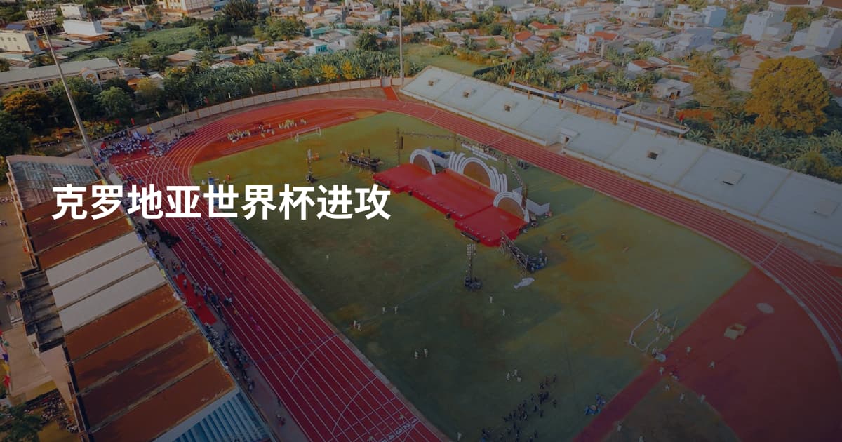 克罗地亚世界杯进攻