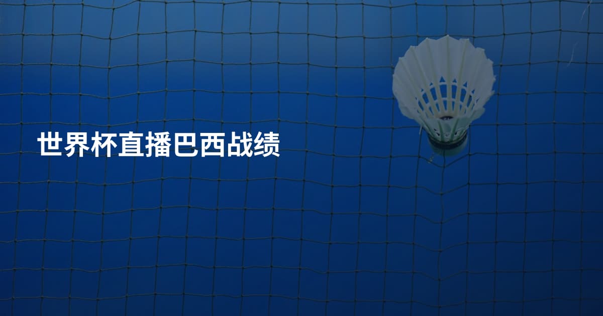 世界杯直播巴西战绩