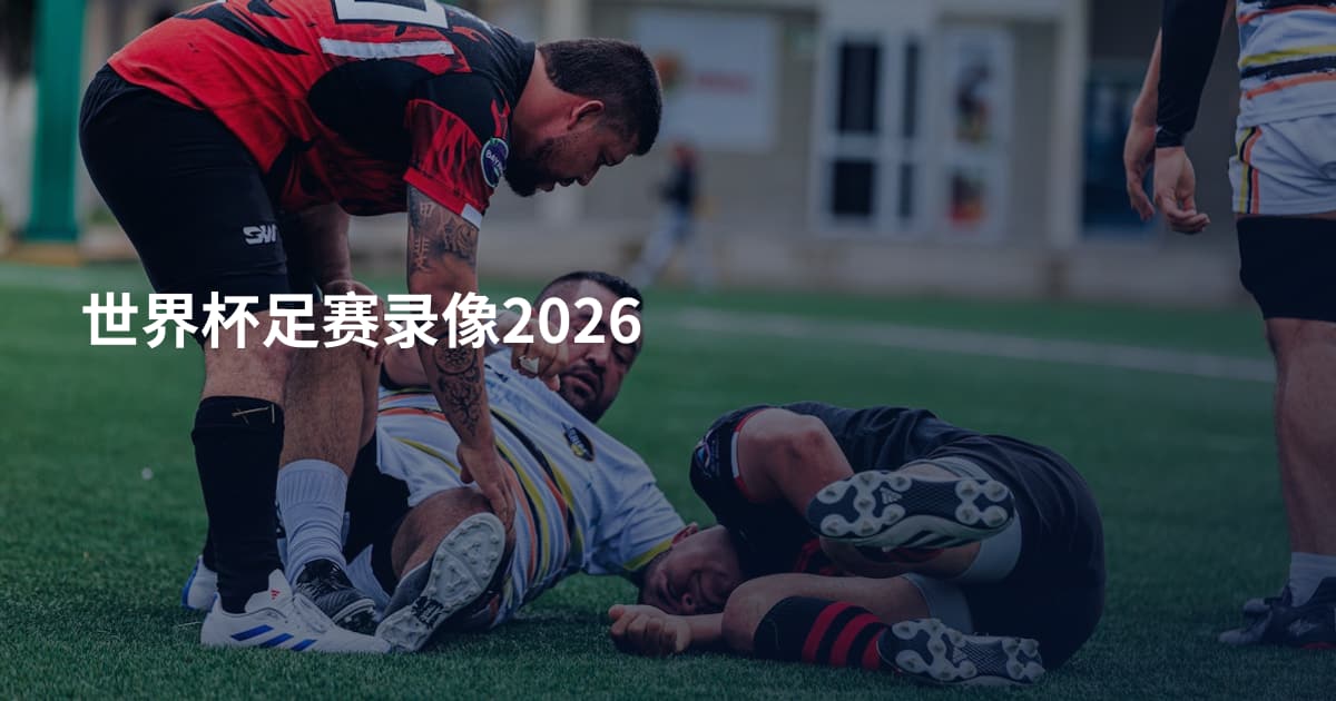 世界杯足赛录像2026