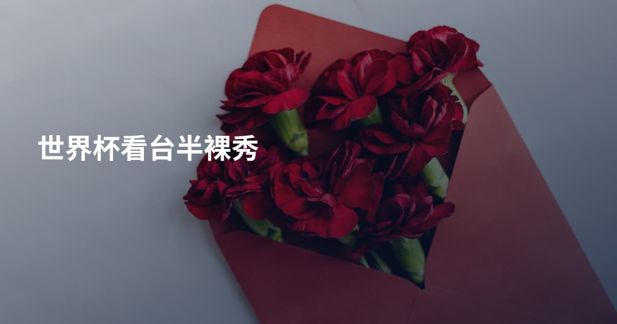 世界杯看台半裸秀