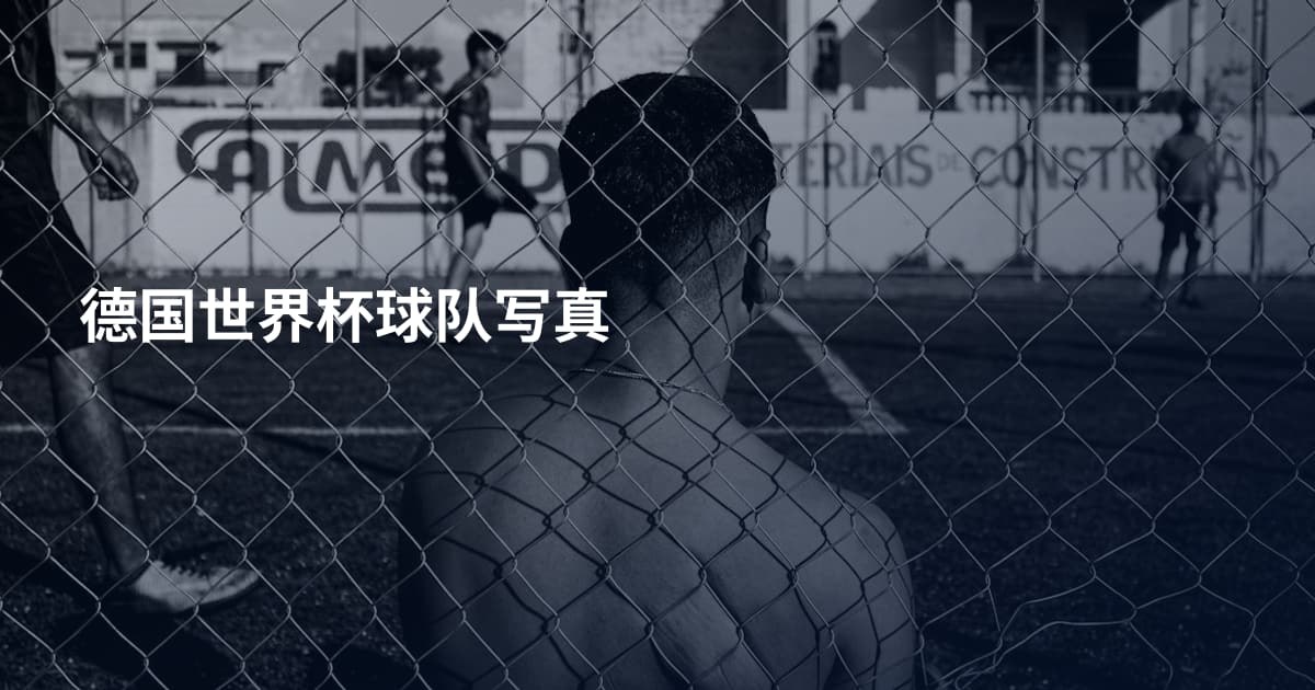 德国世界杯球队写真