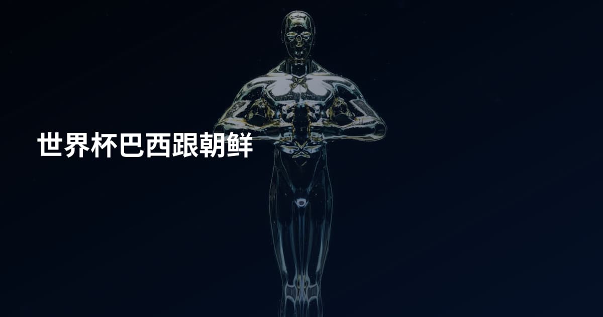 世界杯巴西跟朝鲜