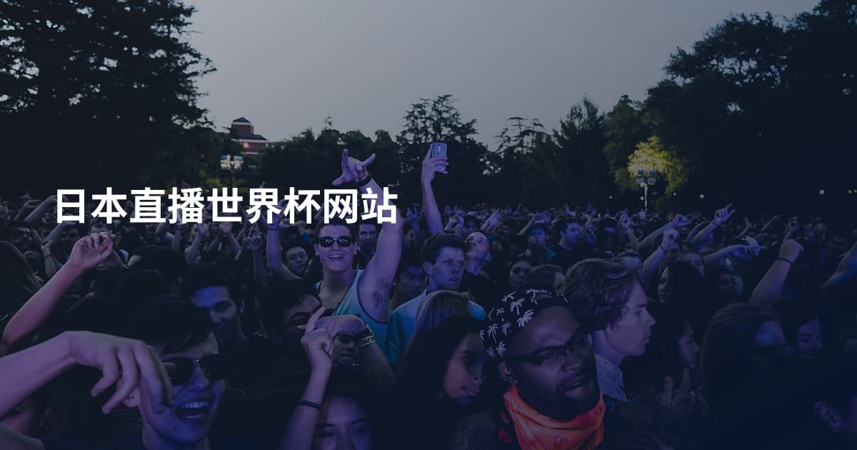 日本直播世界杯网站