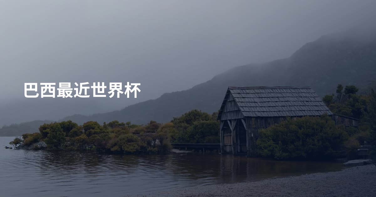 巴西最近世界杯