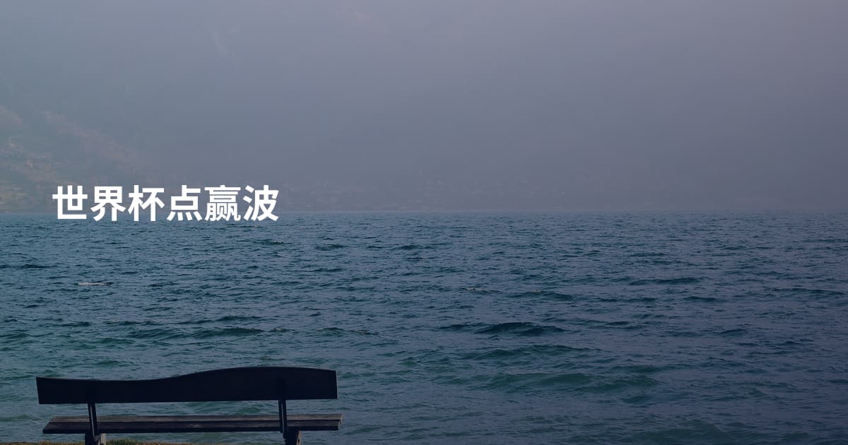 世界杯点赢波