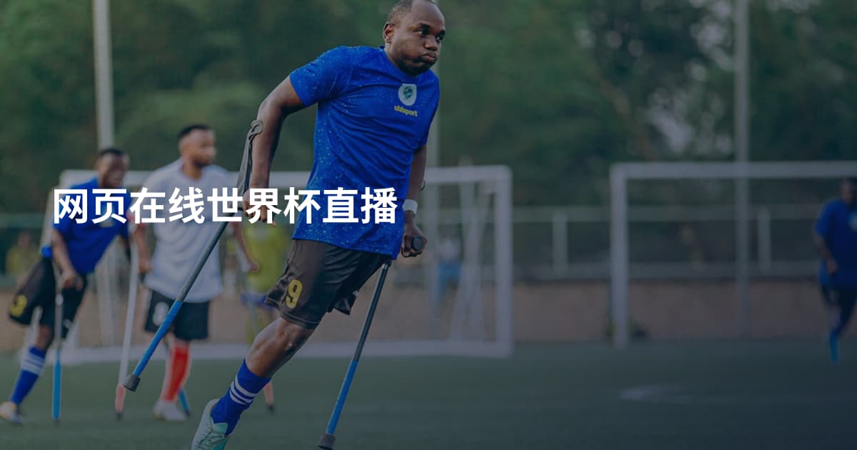 网页在线世界杯直播