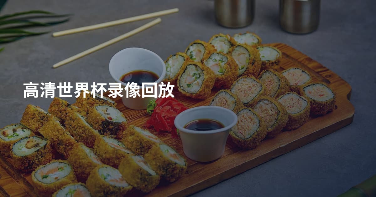 高清世界杯录像回放