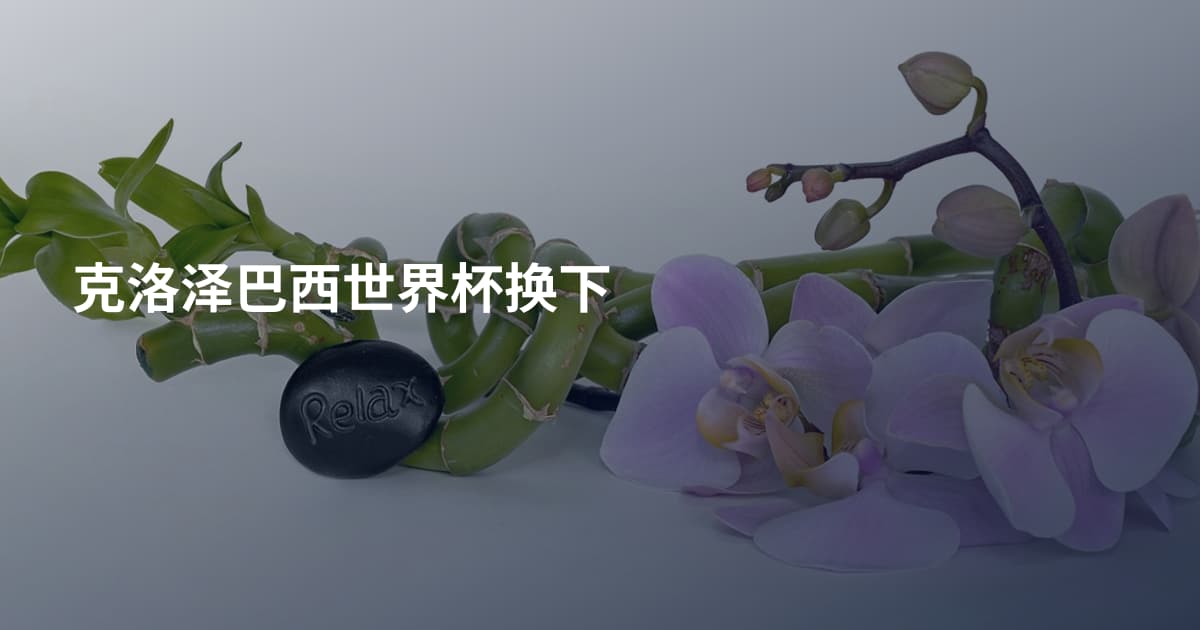 克洛泽巴西世界杯换下