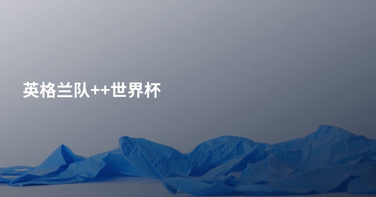 英格兰队++世界杯