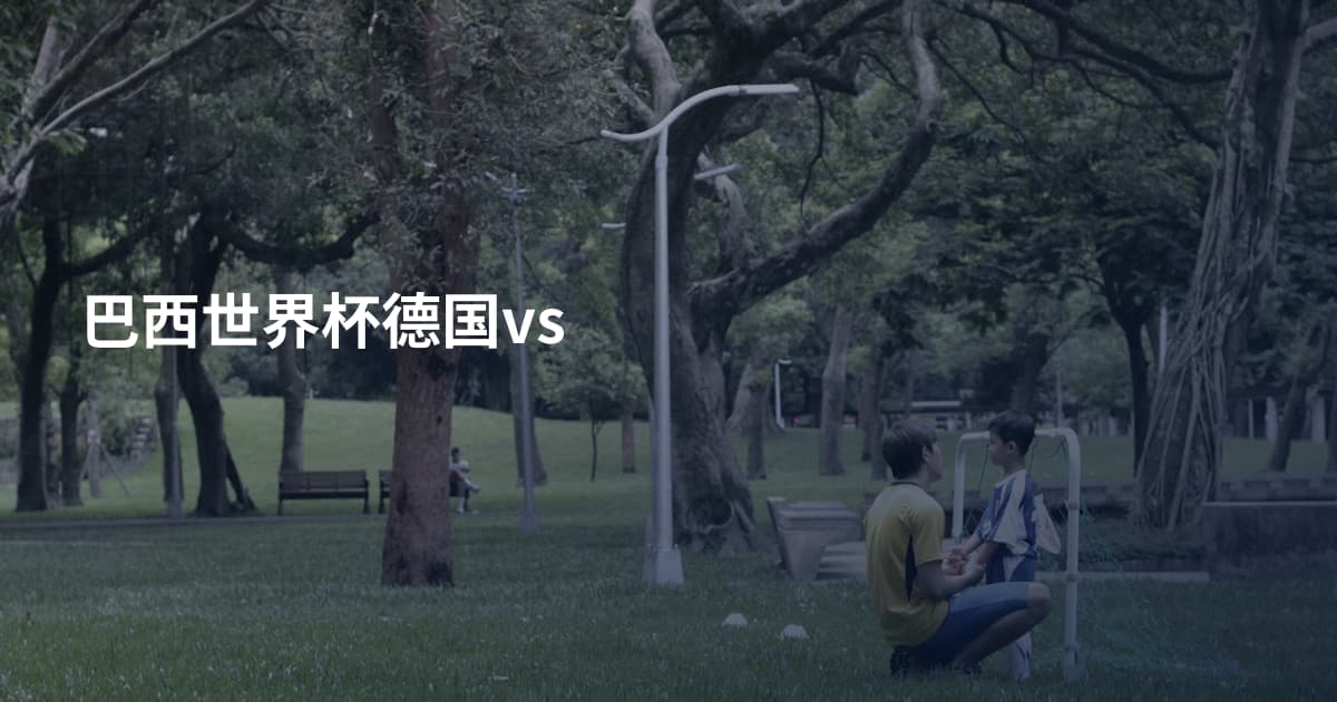 巴西世界杯德国vs