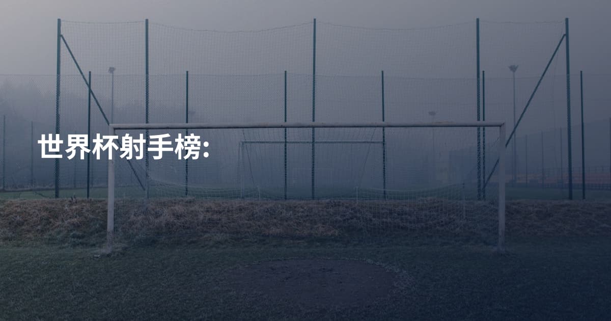 世界杯射手榜: