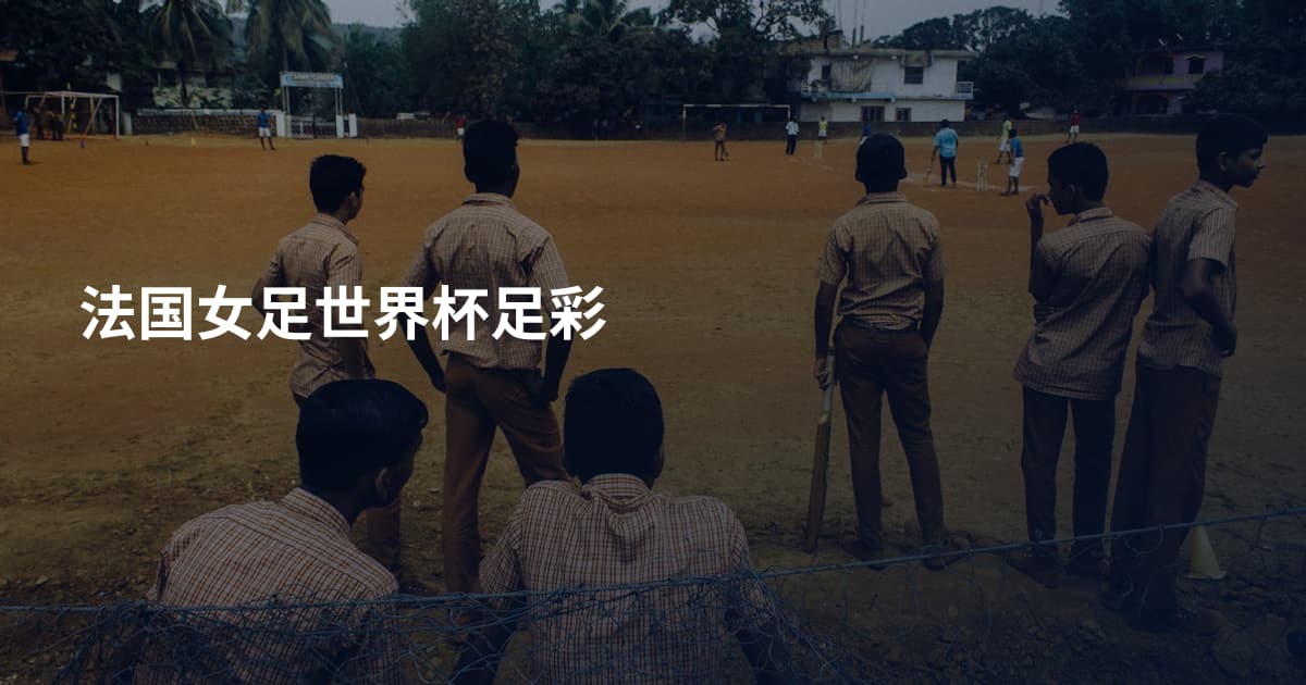 法国女足世界杯足彩
