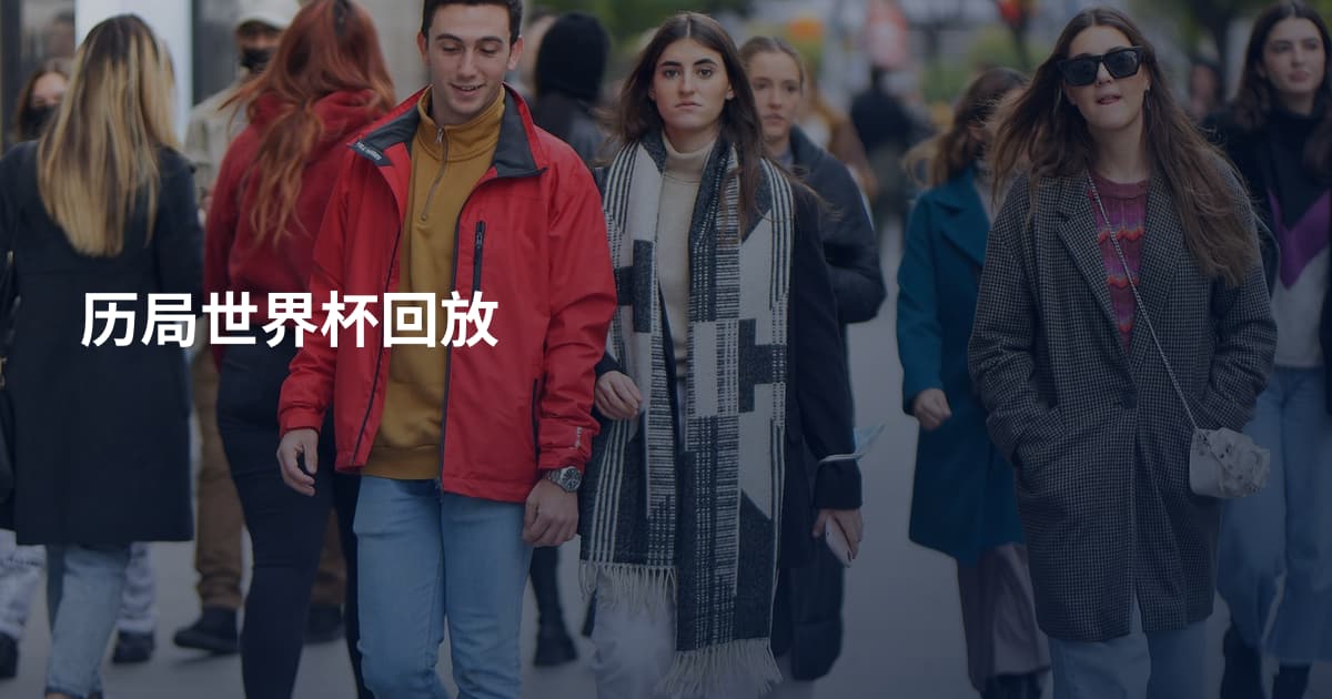 历局世界杯回放