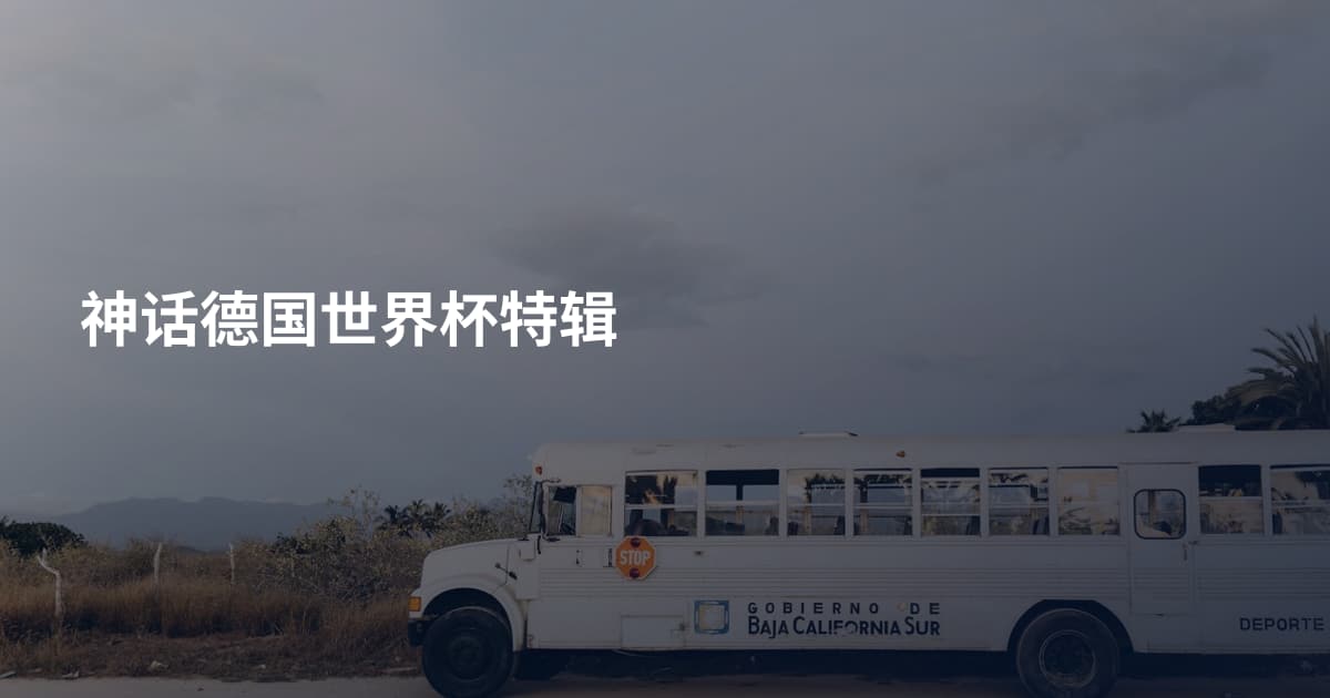 神话德国世界杯特辑