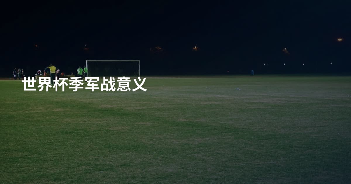 世界杯季军战意义
