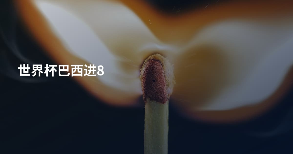 世界杯巴西进8