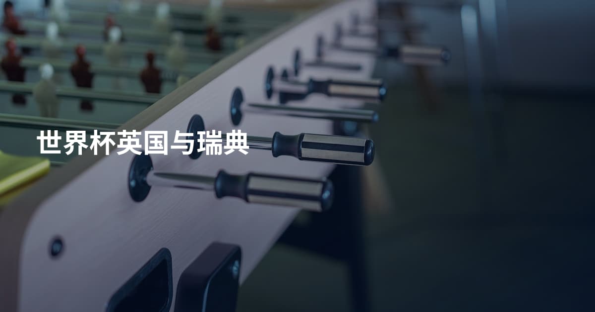 世界杯英国与瑞典