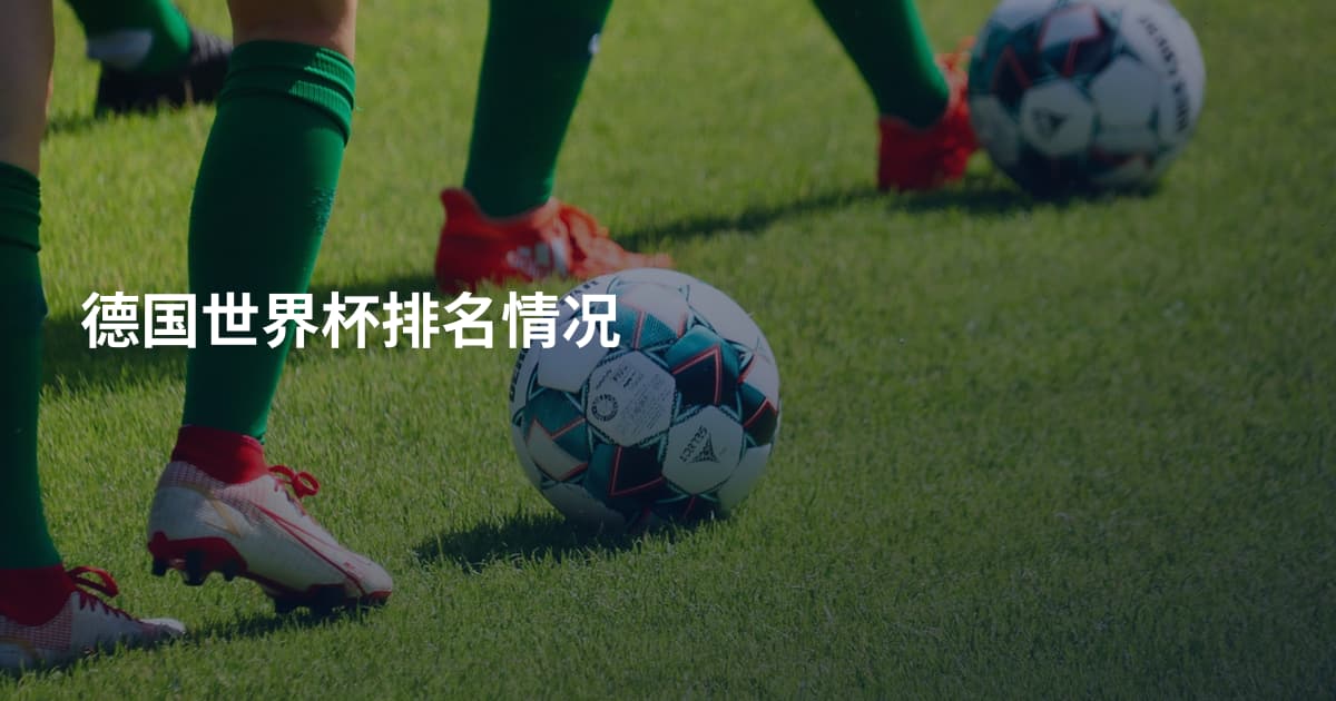 德国世界杯排名情况