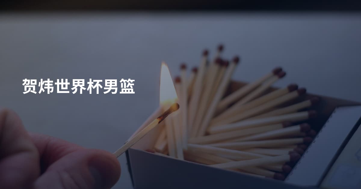 贺炜世界杯男篮