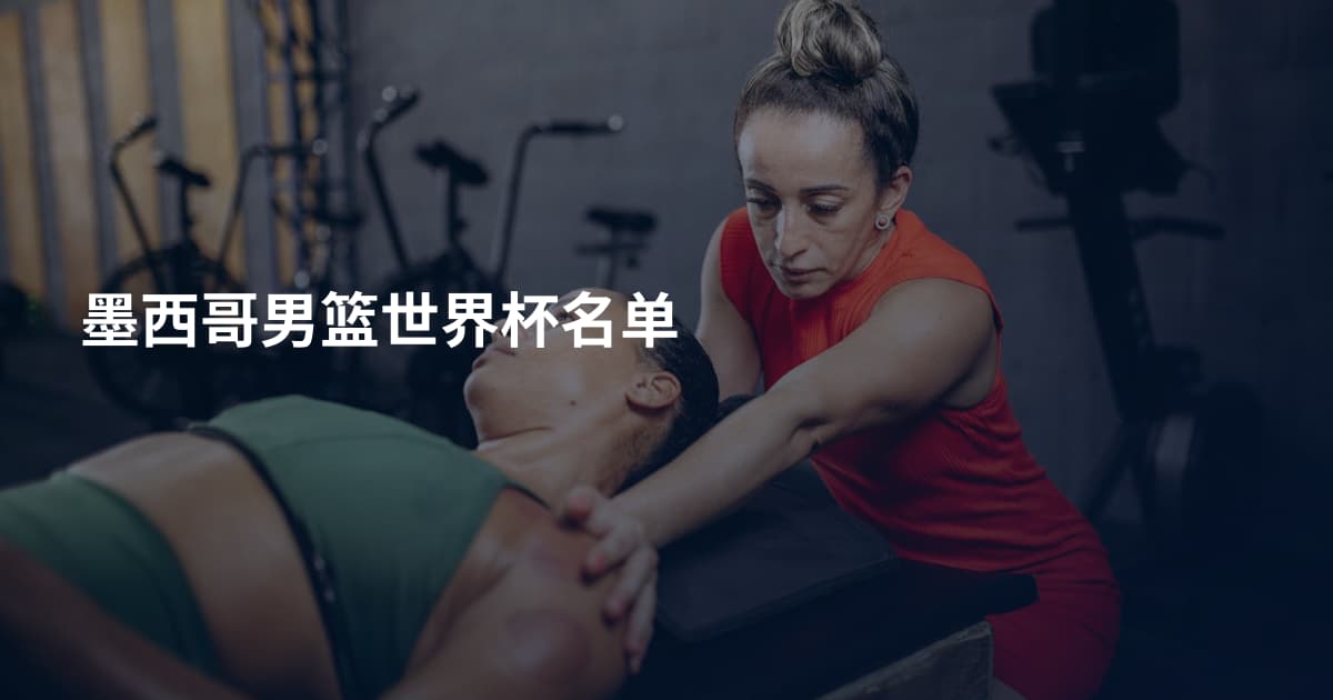 墨西哥男篮世界杯名单