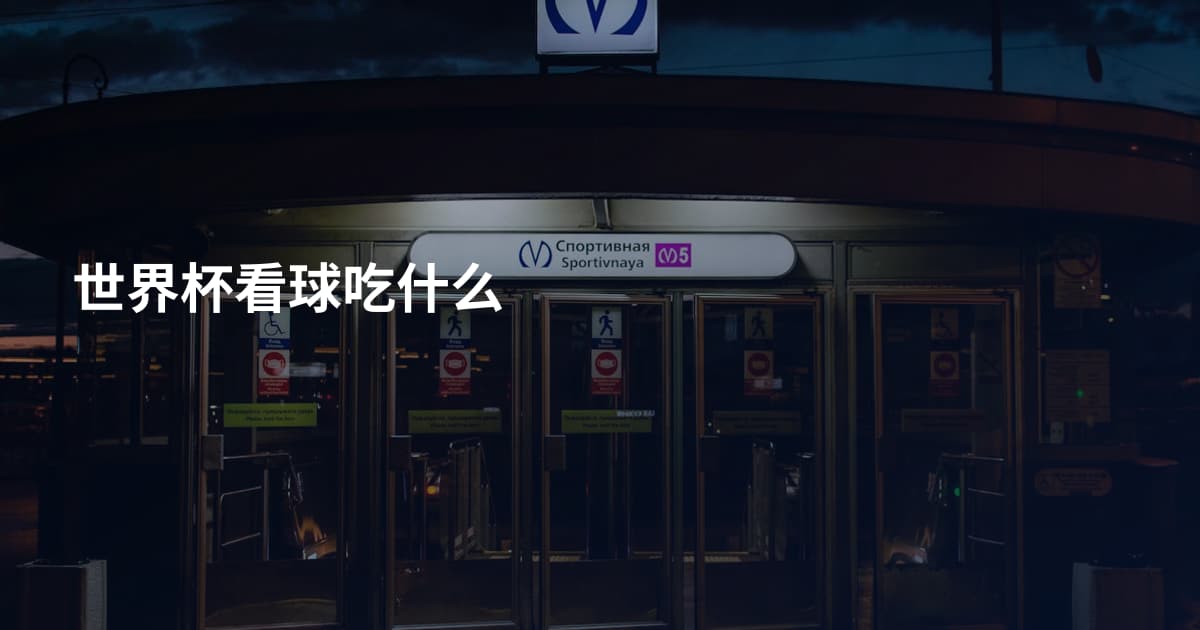 世界杯看球吃什么
