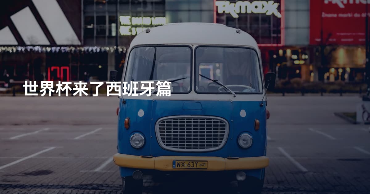 世界杯来了西班牙篇