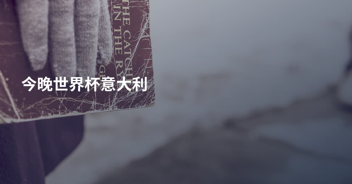 今晚世界杯意大利