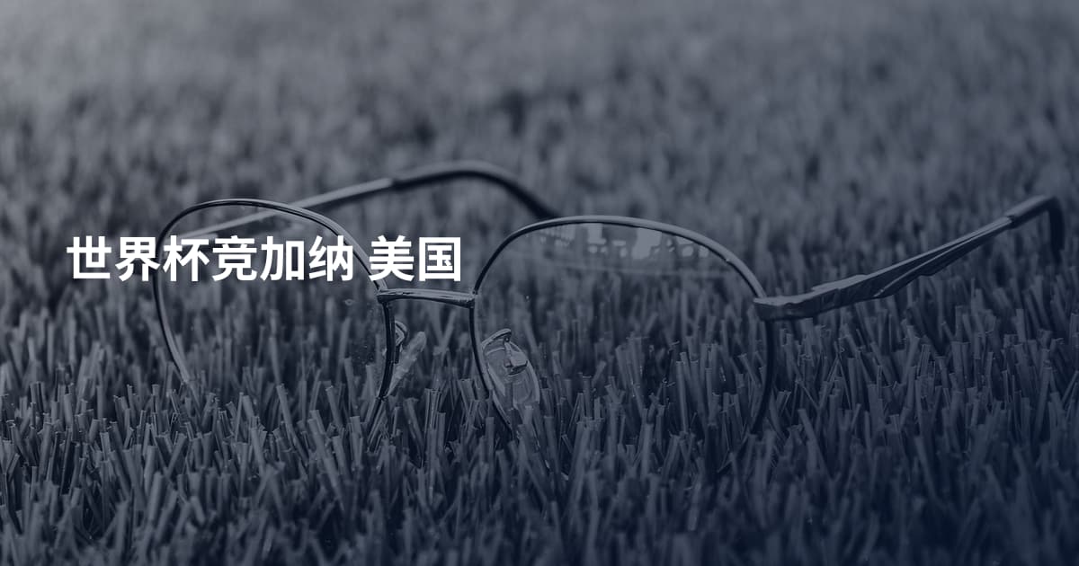 世界杯竞加纳 美国