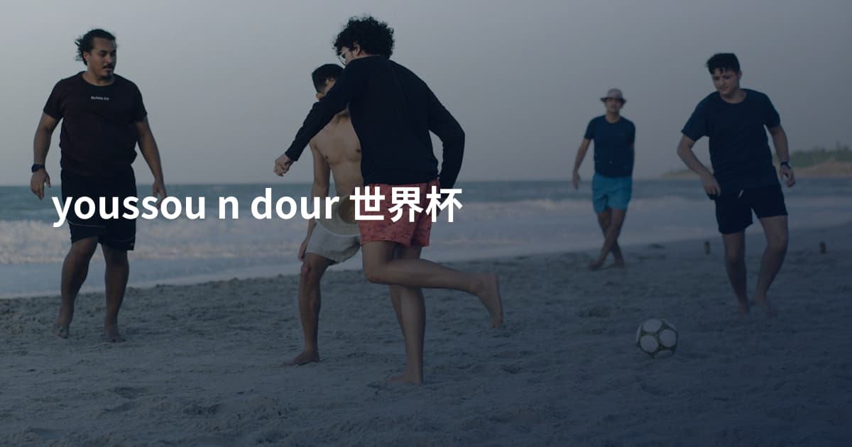 youssou n dour 世界杯