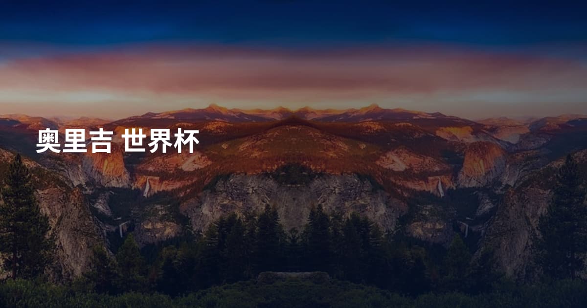 奥里吉 世界杯