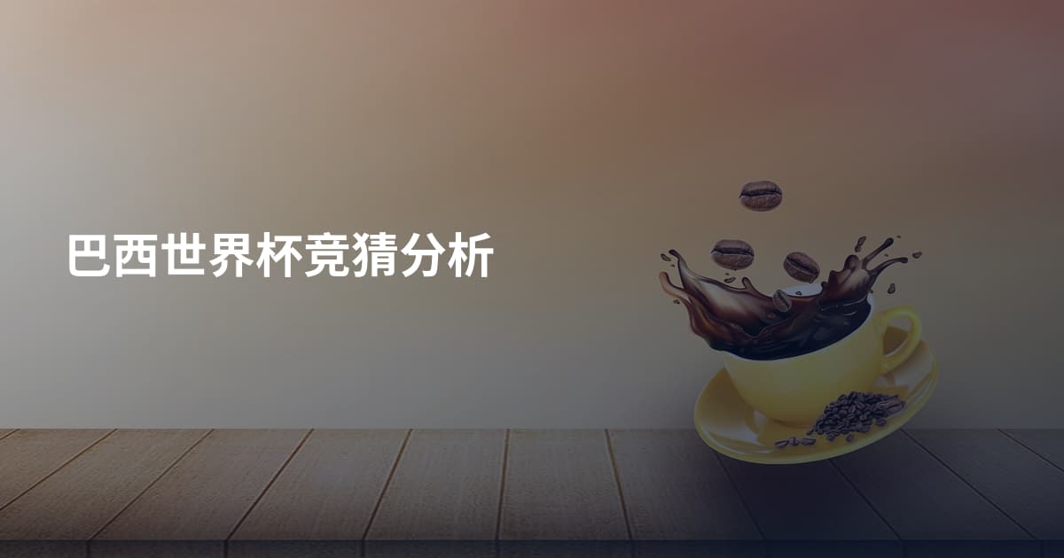 巴西世界杯竞猜分析