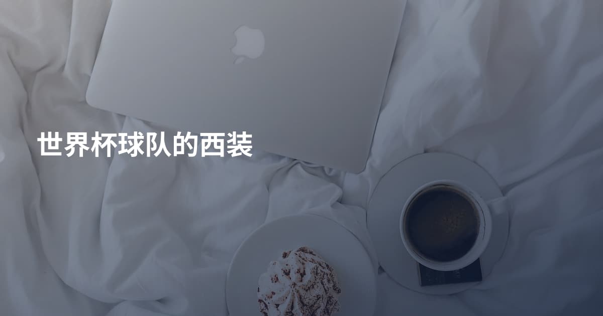 世界杯球队的西装