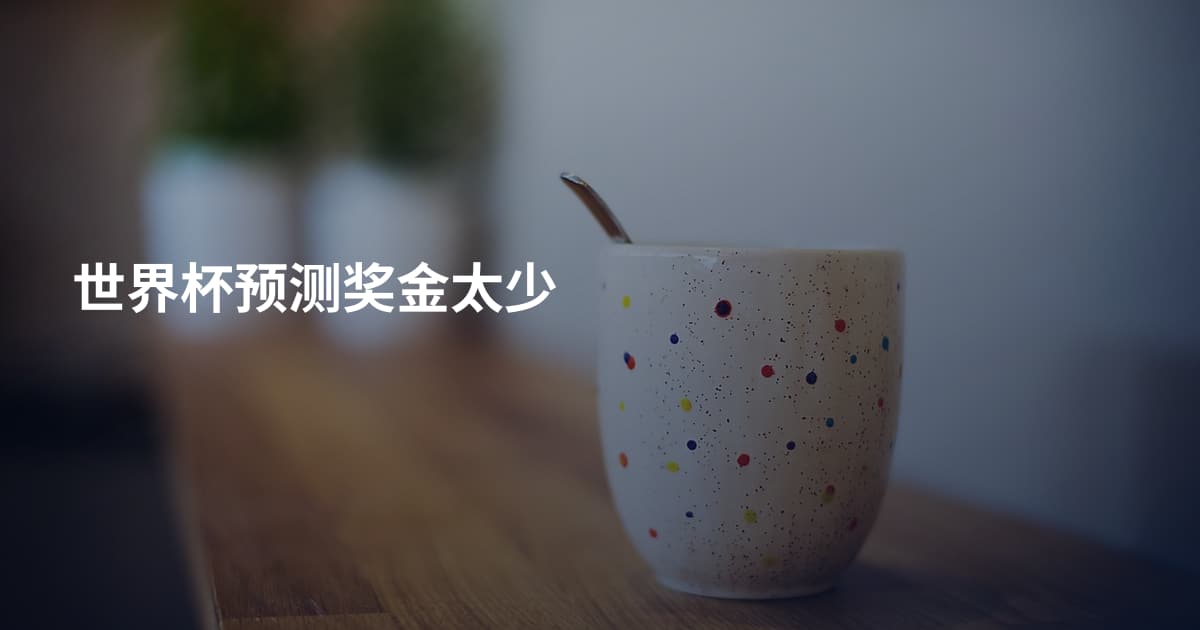 世界杯预测奖金太少