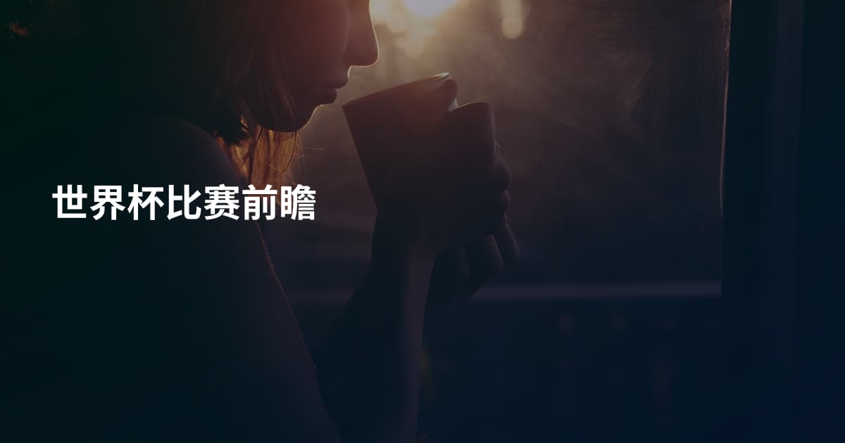 世界杯比赛前瞻