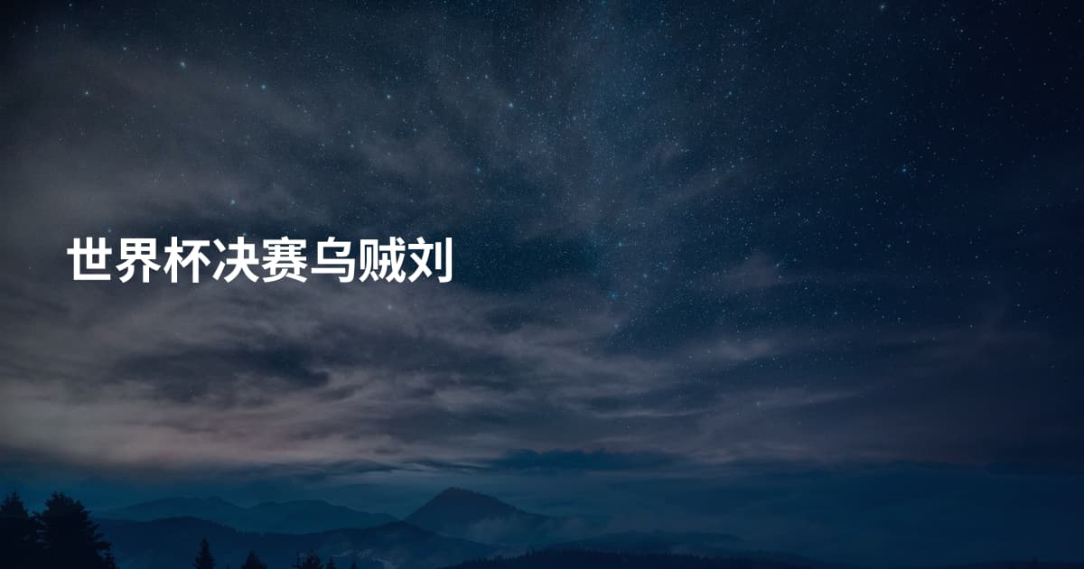 世界杯决赛乌贼刘