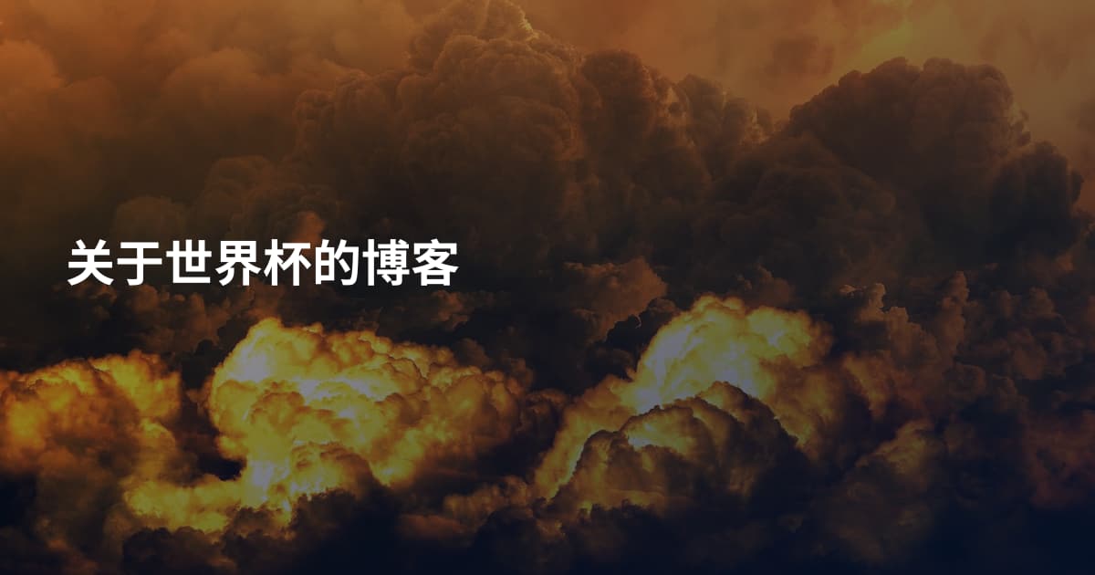 关于世界杯的博客