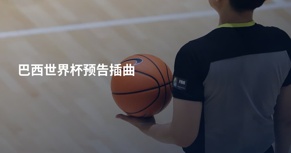 巴西世界杯预告插曲