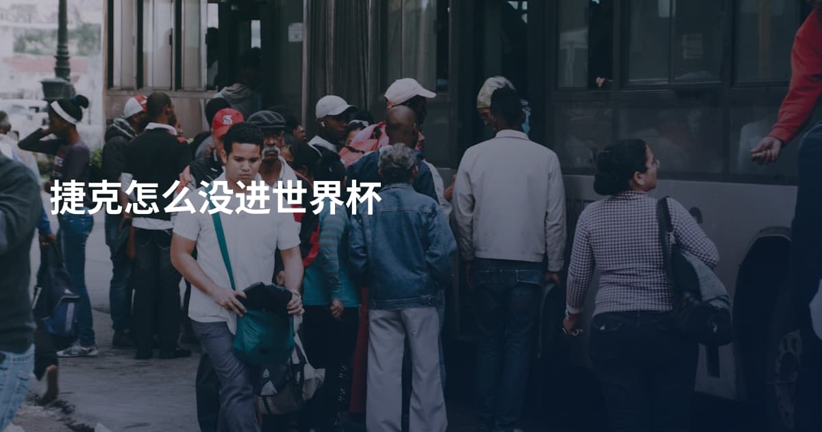 捷克怎么没进世界杯