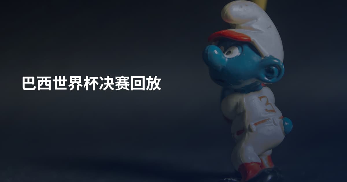 巴西世界杯决赛回放