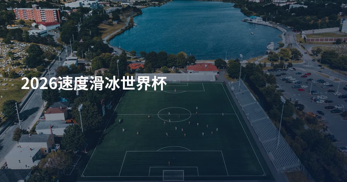 2026速度滑冰世界杯