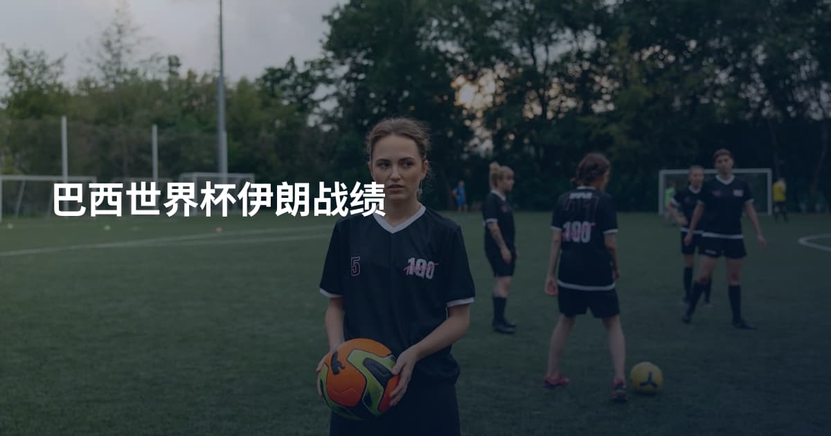 巴西世界杯伊朗战绩