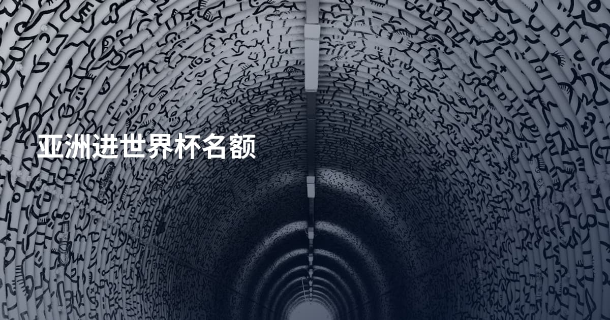 亚洲进世界杯名额