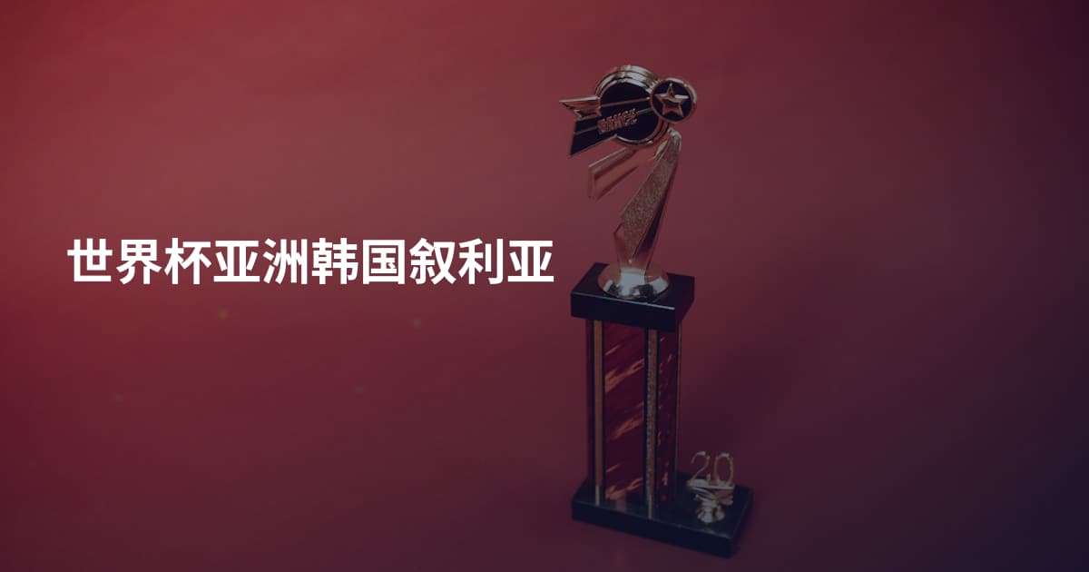 世界杯亚洲韩国叙利亚