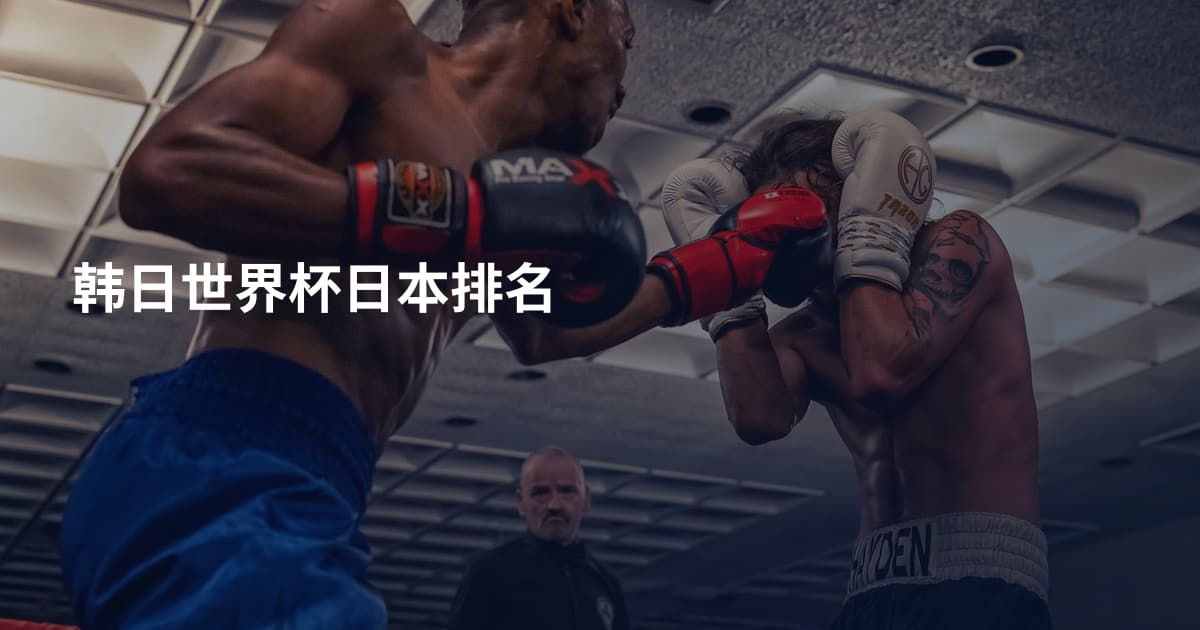 韩日世界杯日本排名