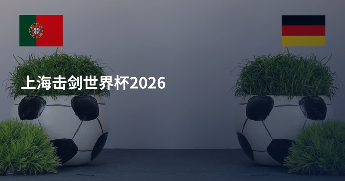 上海击剑世界杯2026