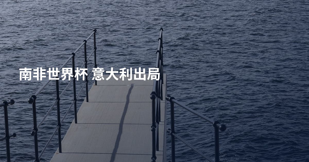 南非世界杯 意大利出局
