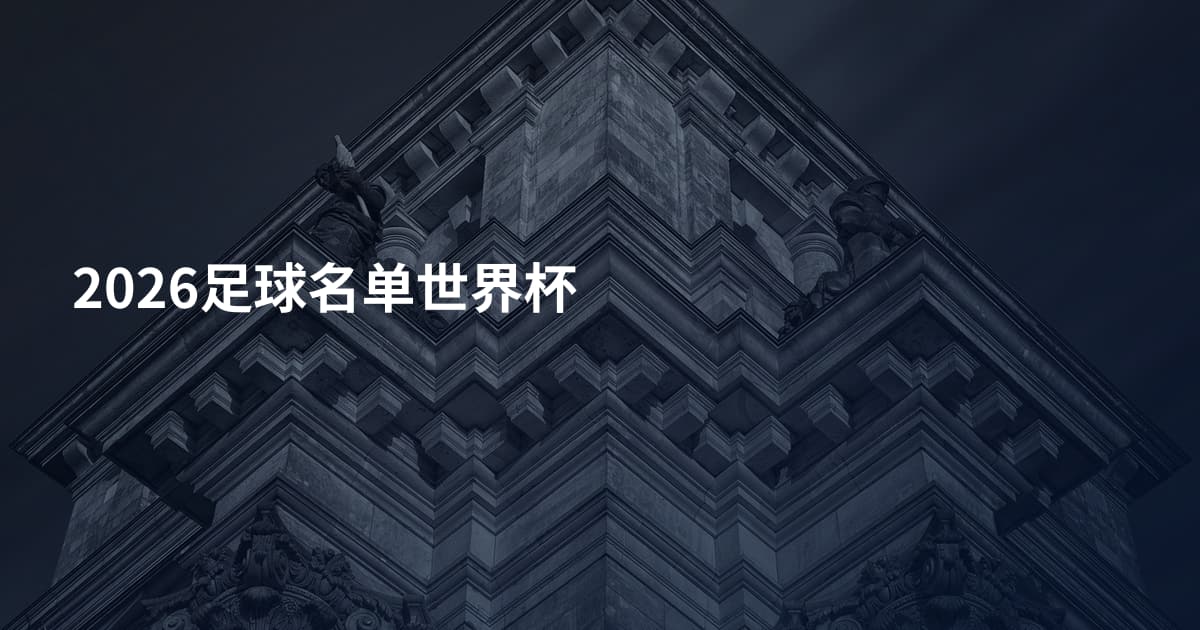 2026足球名单世界杯